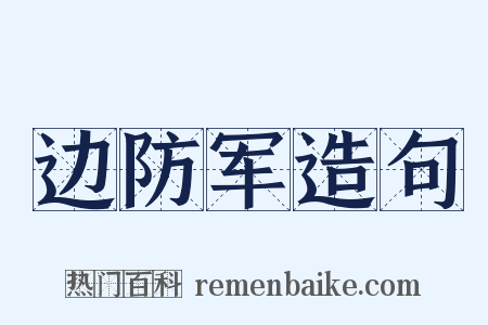 边防军造句是什么意思的图片